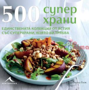 Книга 500 супер храни