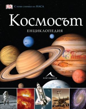 Космосът.Енциклопедия
