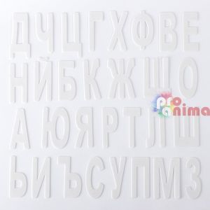 Комплект пластмасови букви за първи клас Filipov