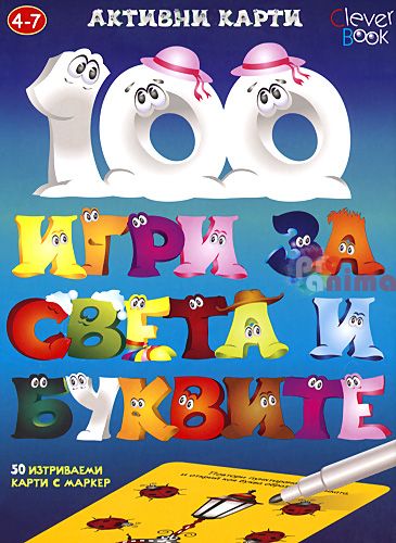 100 игри за света и буквите. Активни карти.