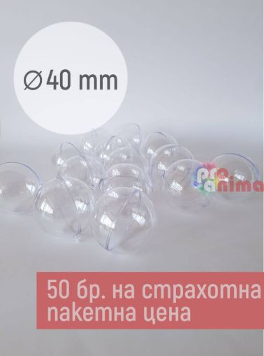 прозрачни топки 40 мм 50 бр. пакер