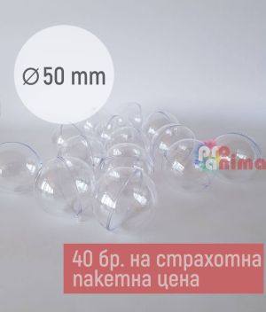 Прозрачни топки от 2 части 50 mm 40 бр.