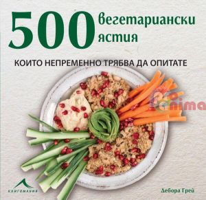 500 вегетариански ястия