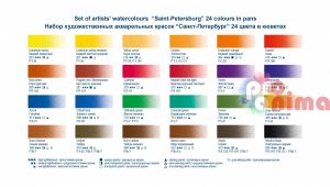 Акварелни бои Санкт Петербург, 24 цвята, пластмасова опаковка