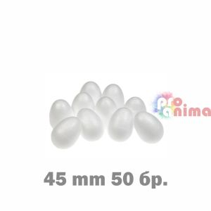 Яйце от стиропор (стирофом) H 45 mm пакет 50 бр.