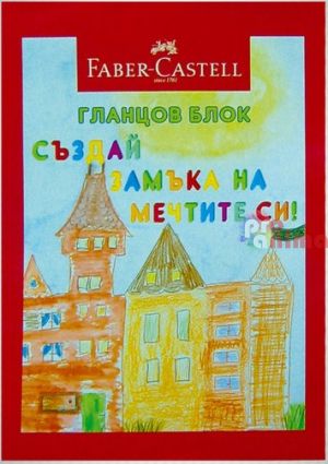 Гланцов блок Faber-Castell A4 10 листа