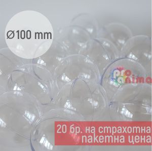 Прозрачни топки от 2 части 100 mm 20 бр.